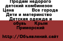 Продам недорого детский комбинезон › Цена ­ 1 000 - Все города Дети и материнство » Детская одежда и обувь   . Крым,Приморский